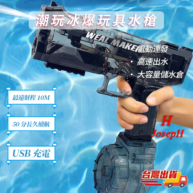 [JosepH]🔥台灣現貨🔥 水槍 冰爆電動水槍 玩具水槍 蓄力 連發 大容量水槍玩具 兒童電動水槍