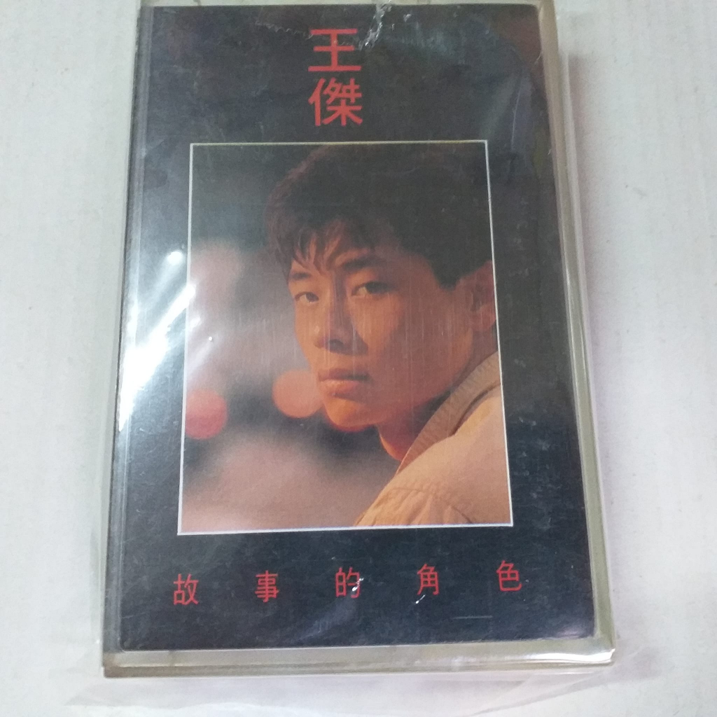 王傑經典粵語專輯故事的角色卡帶錄音帶.港版 極新(圖5.裸帶790$)