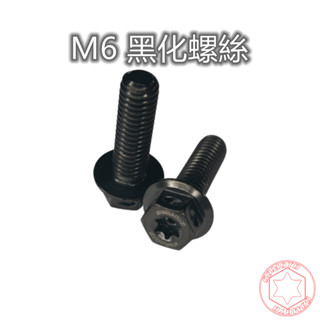 SOMOTO臺灣製造【M6黑化螺絲】內星型(梅花) 外六角螺絲 白鐵不銹鋼 鍍鈦 鍍燒鈦 黑化 304不鏽鋼螺絲