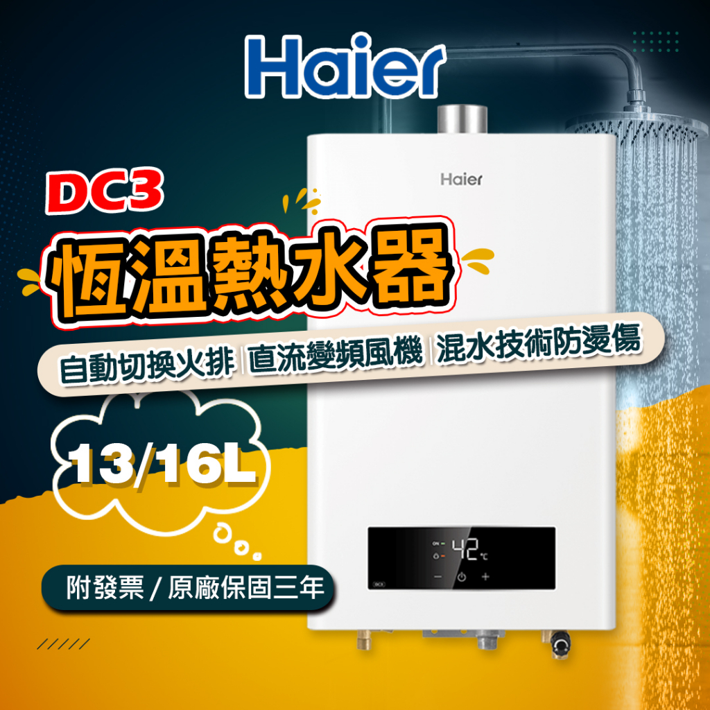 Haier 海爾13公升16公升智能恆溫熱水器DC3(JSQ34-16DC3/NG1 強制排氣 分段火排 三年保固免運費