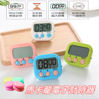 大螢幕電子計時器 馬卡龍色 廚房計時 正負倒計時 鬧鐘計時器 多功能計時器【臺灣出貨】