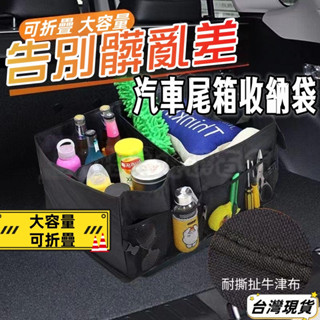 【臺灣現貨 當日發貨】汽車後備箱儲物箱 車載收納盒 可折疊 雜物整理箱 多功能置物箱 車內用品 車用收納 後尾箱收納箱