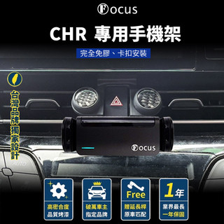 【22年新款 免背膠】 CHR 手機架 C-HR 專用手機架 Toyota CHR 手機架 CHR 專用手機架