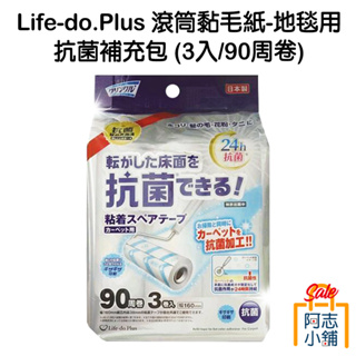 日本 Life-do 滾筒 黏毛紙 地毯用 抗菌 補充包(3入/90周卷) 黏毛紙 手撕黏毛 滾輪 毛毯清潔 阿志小舖