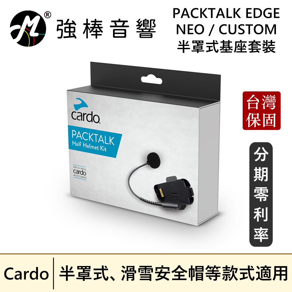 【Cardo】 PACKTALK EDGE / NEO / CUSTOM 半罩式基座 台灣總代理保固 | 強棒音響