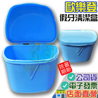 歐樂登 假牙清潔盒 收納盒 ORALDENT 維持器清潔盒 收納盒