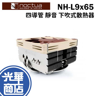 Noctua 貓頭鷹 NH-L9x65 家庭劇院 HTPC 下吹式散熱器 四導管 靜音 ITX 小型主機 光華商場