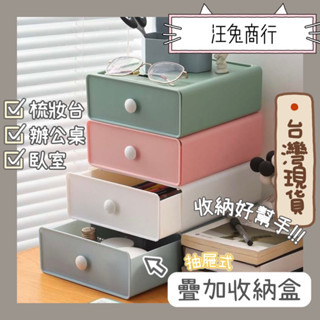 🔴臺灣現貨🔵抽屜型收納櫃 撞色設計 純色收納 桌上收納 化妝臺 化妝櫃 組合抽屜 無印風 收納盒 收納箱 防塵抽屜 質感