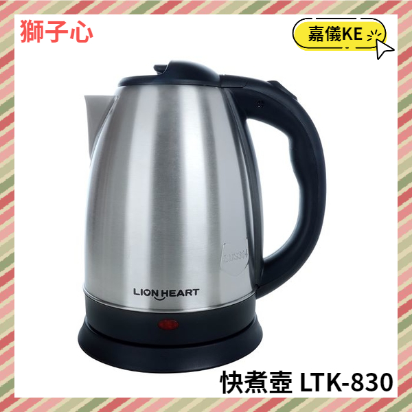 【KE生活】【Lionheart獅子心】1.8L不鏽鋼快煮壺 LTK-830