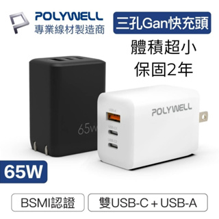 台灣貨免運 BSMI認證 GaN 65W三孔PD快充頭 氮化鎵 雙USB-C充電器 rog ally steamdeck