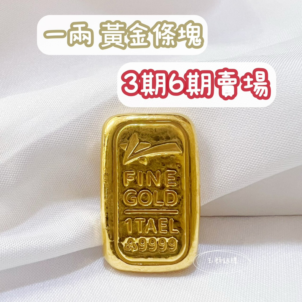 玉群銀樓💍【6期】可分期1兩一兩黃金9999純金條塊金塊金條1兩金條投資首選投資金塊理財避險-玉群銀樓