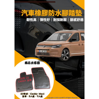福斯 CADDY VW Maxi C5 貨車/五人/七人 歐式汽車專用防水型耐磨橡膠腳踏墊 天然橡膠材質環保無甲醛腳踏墊
