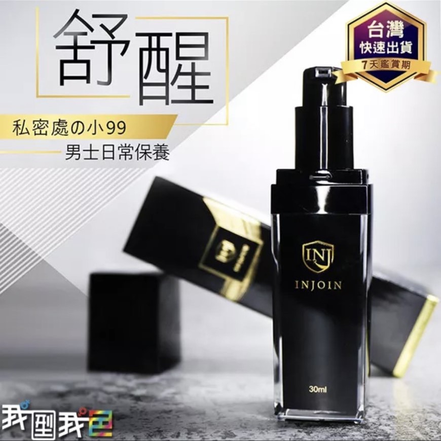 【Injoin】舒醒 - 男性私密處深層保養液 (活力配方)原廠公司貨 30mL