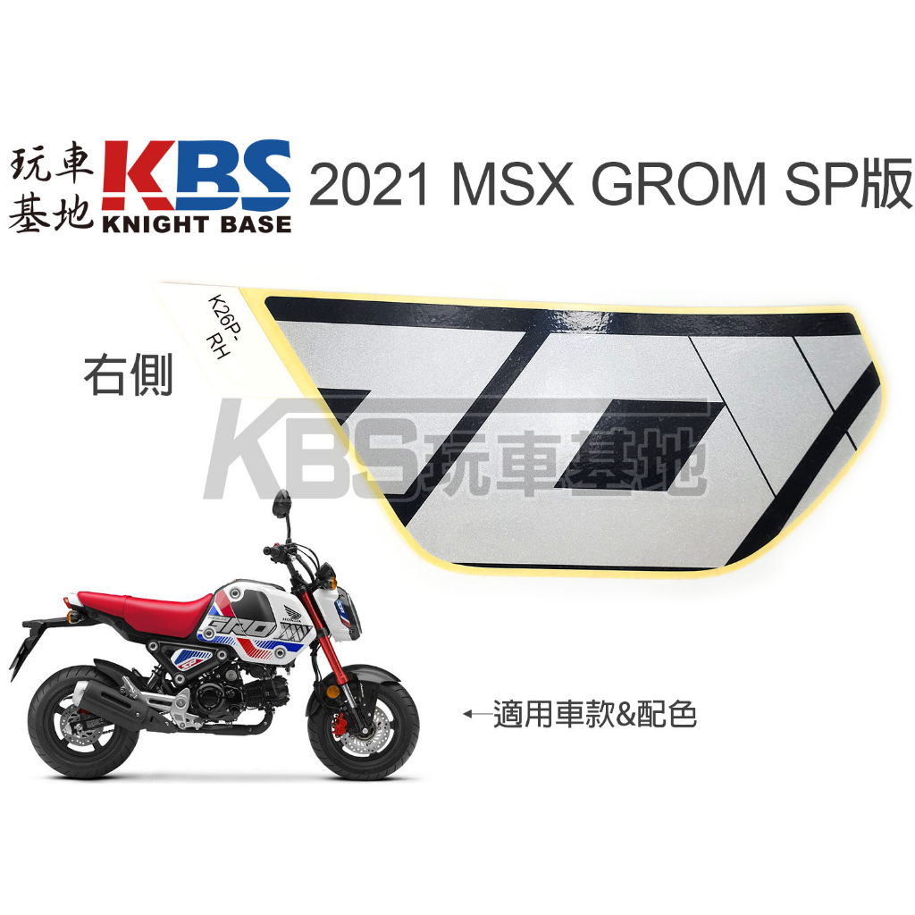【玩車基地】2021 三代 MSX GROM SP版 油箱罩內板貼紙 RO字樣 左 86840 右 86839