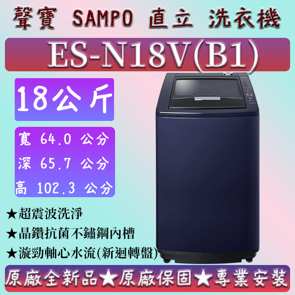 【夠便宜】★直立式18公斤★ ES-N18V(B1)★SAMPO 聲寶 直立式洗衣機 ES-B10F  ES-H11F