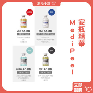 無際小舖 韓國美蒂菲Medi-Peel安瓶精華30ML/罐 |高濃度精華|保濕|舒緩