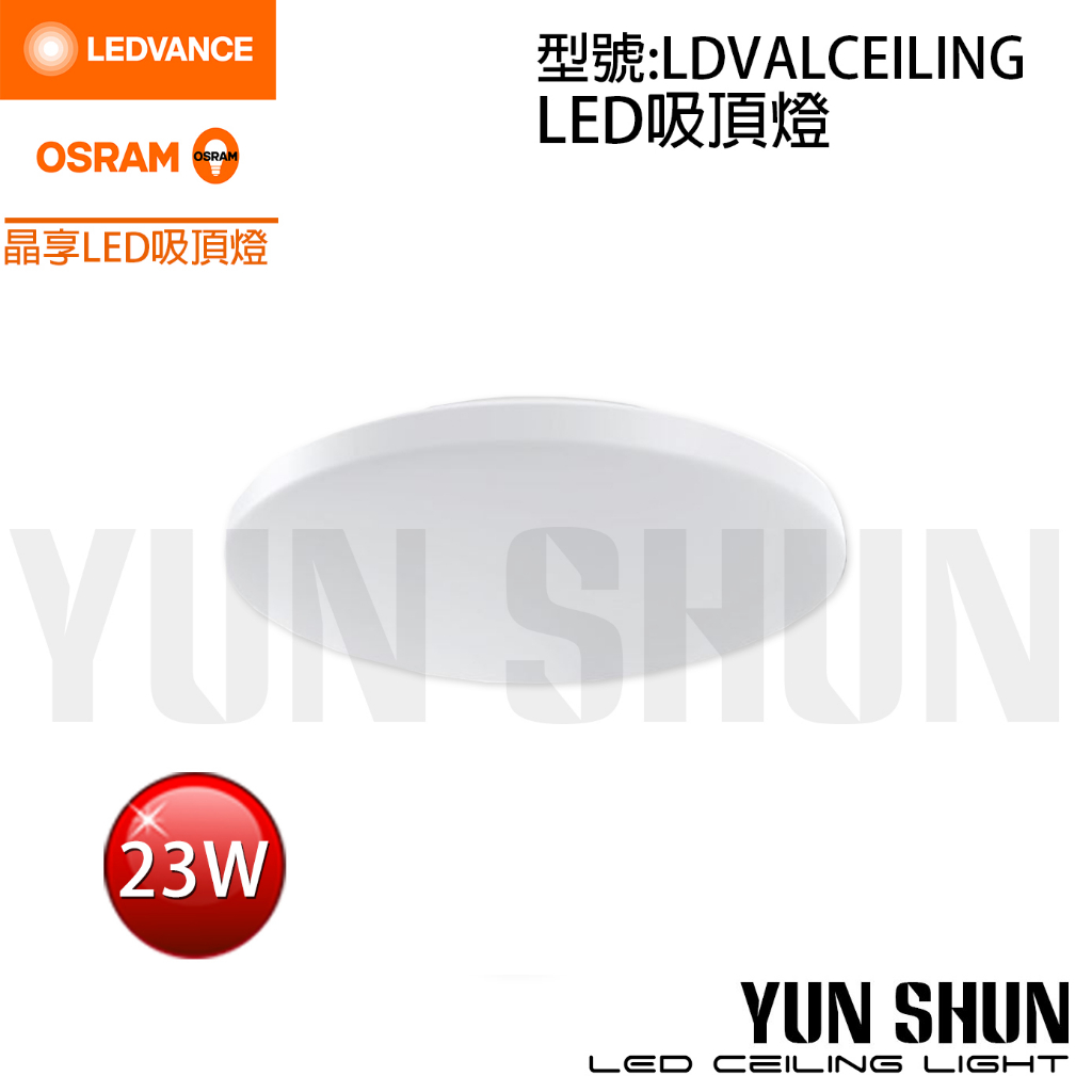 【水電材料便利購】朗德萬斯 LEDVANCE 歐司朗 OSRAM 晶享 LED吸頂燈 23W / 42W 不可調光