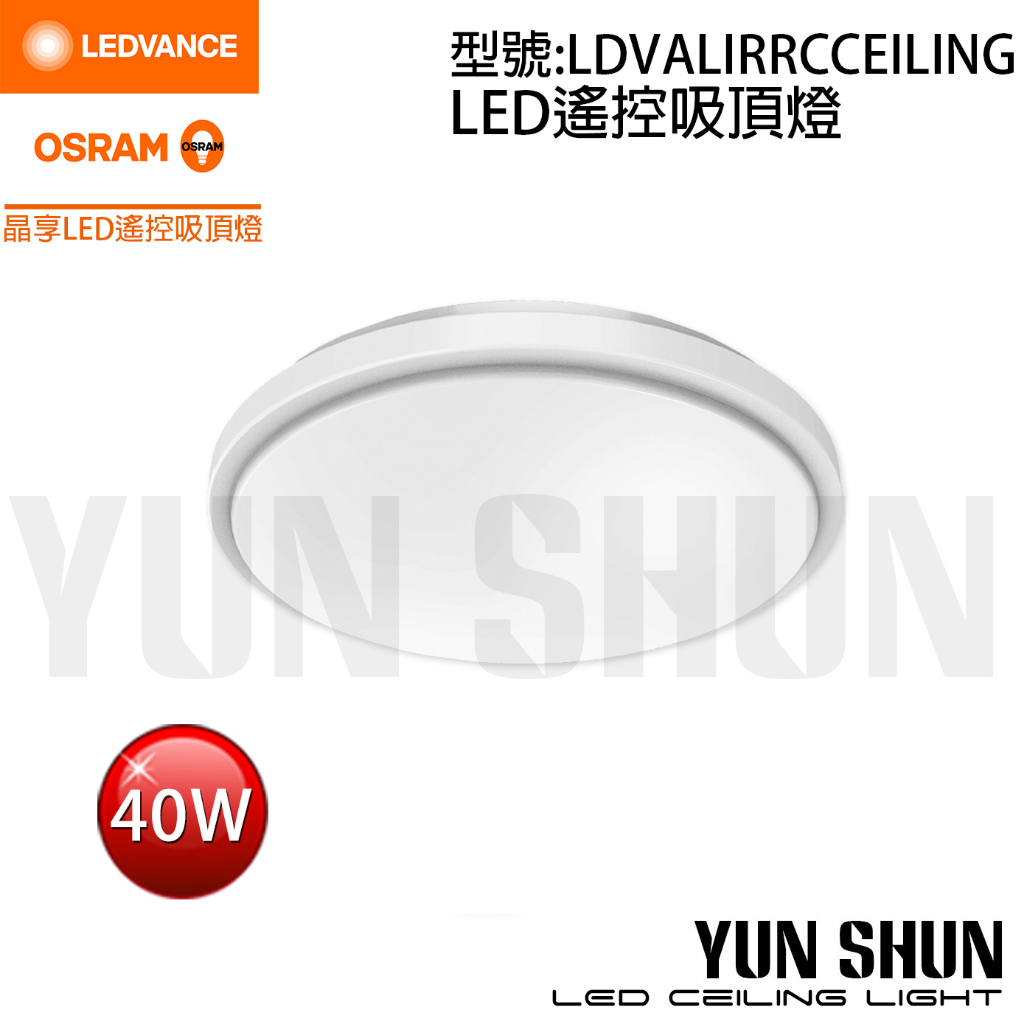 【水電材料便利購】朗德萬斯 LEDVANCE 歐司朗 OSRAM 晶享 LED 遙控吸頂燈 40W/50W