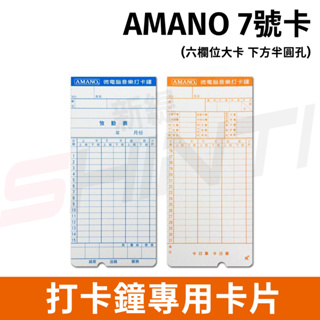 考勤卡 AMANO EX 系列考勤卡 7號卡*適用UT5300/UT5600/UT-7300/UT7600/BX1800