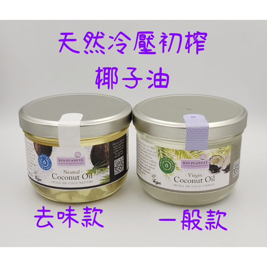 ❣翊澄❣BIO PLANÈTE 天然冷壓初榨去味【椰子油】 400 ML 天然冷壓初榨 去味椰子油  生酮 低碳 低醣