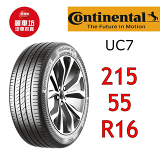 德國馬牌輪胎 UC7 215/55R16 93V【麗車坊-下單前請聊聊02979】