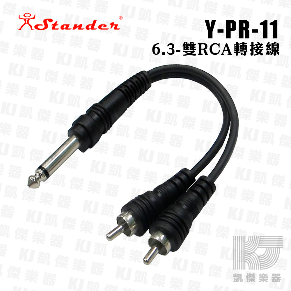 Stander Y-PR-11 Y Cable Y型線 6.3mm 立體聲 轉 雙 RCA 梅花插頭【凱傑樂器】