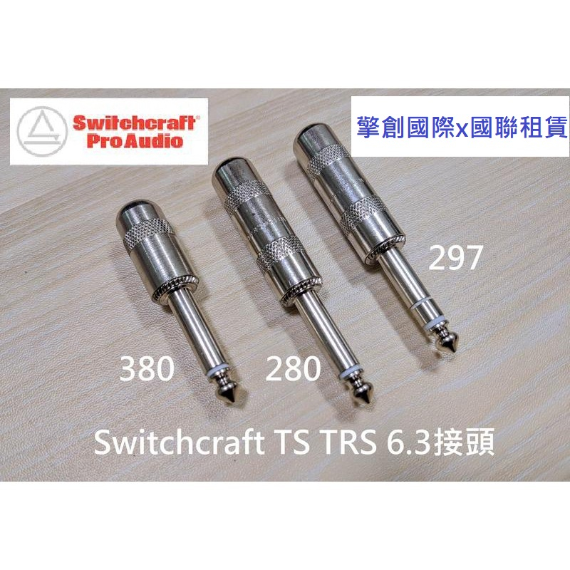 擎創國際x國聯租賃-實體店面-含稅發票 Switchcraft 280 297 380 226 228 6.3 接頭