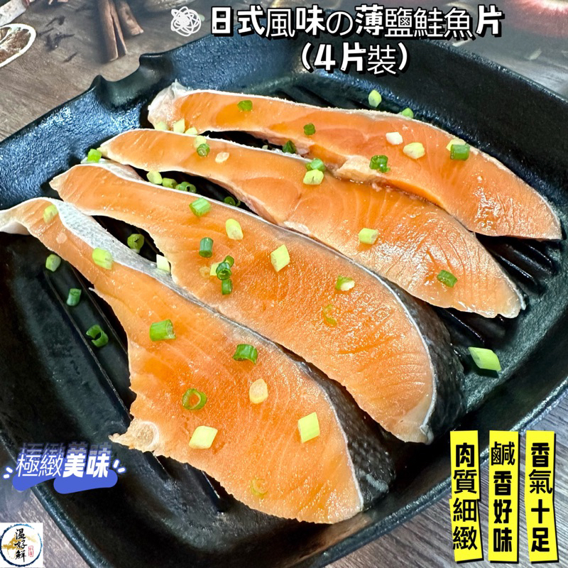 (温好鮮-水產) 日式風味の薄鹽鮭魚片(4片裝) 中秋必烤的魚 鮮香夠味ㄛ！附發票