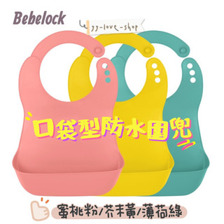 攸の舖💫台灣公司貨 韓國🇰🇷 BeBeLock口袋型防水圍兜 嬰幼兒 副食品 圍兜 矽膠防水 用餐 外出 餐廳 午餐晚餐