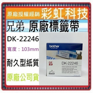 彩虹科技+含稅 Brother DK-22246 原廠連續標籤帶 耐久型紙質 適用 QL-1100 QL-1110NWB