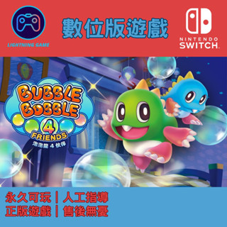 【閃電⚡️電玩】泡泡龍4 夥伴 switch數位版