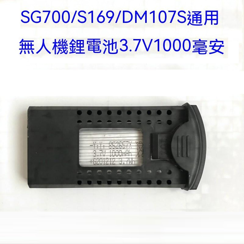 SG700/DM107S/S169無人機配件充電鋰電池3.7V 1000毫安