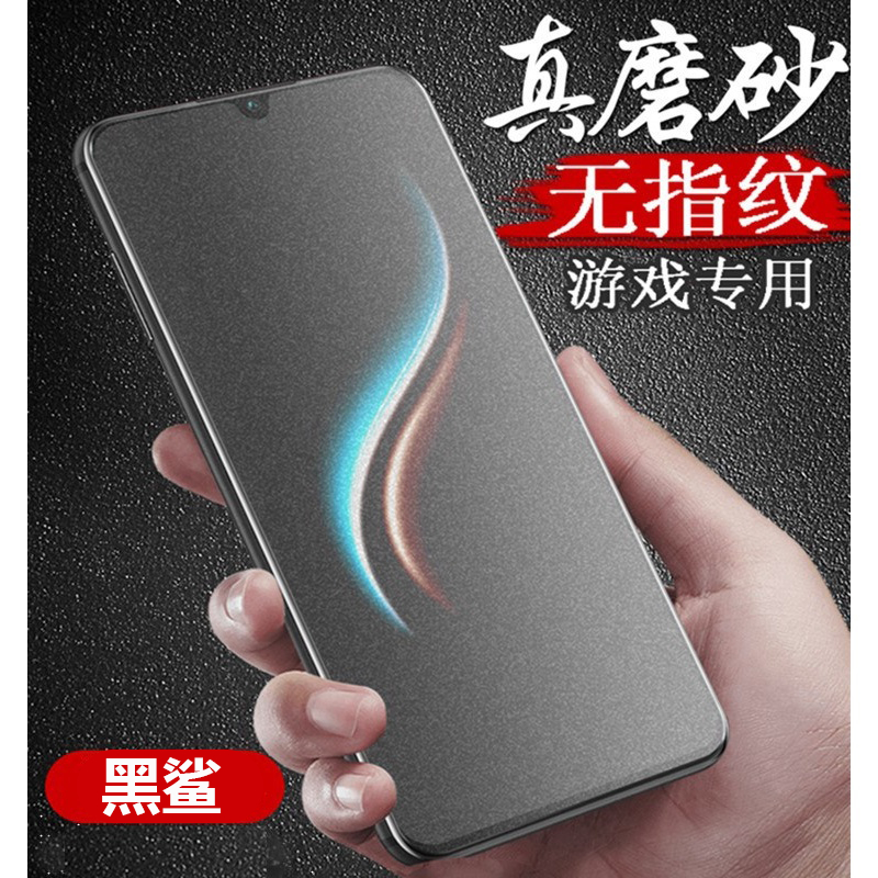 9D霧面鋼化膜 黑鲨4 黑鲨4 Pro玻璃貼 黑鲨5 防指紋 黑鲨5 Pro 絲印保護貼