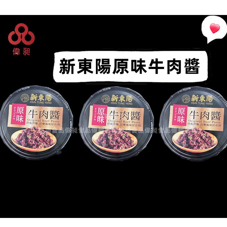 台灣出貨新東陽原味牛肉醬110gx3入組零食批發/餅乾批發/團購/零售/批發