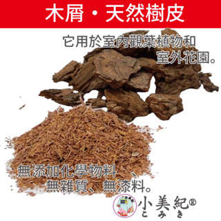【小美紀】樹皮 原木片（園藝資材）介質 木屑 樹皮 花卉 肥料 椰磚 椰塊 土壤 獨甲仙 培養土 椰土 觀葉 甲蟲 蘭花