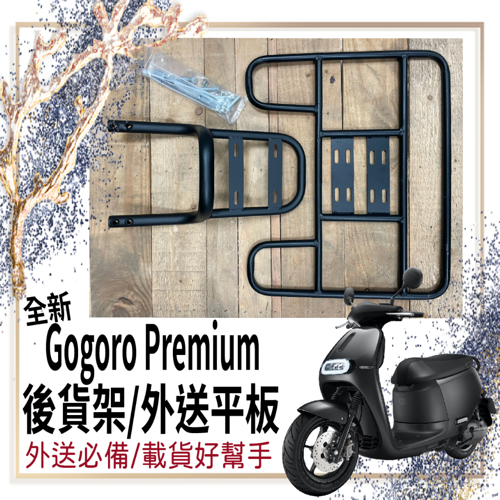 👍🏻可快拆 可伸縮👍🏻現貨 全新 Gogoro Premium 貨架 外送架 後貨架 機車貨架 漢堡架 機車外送架 後架