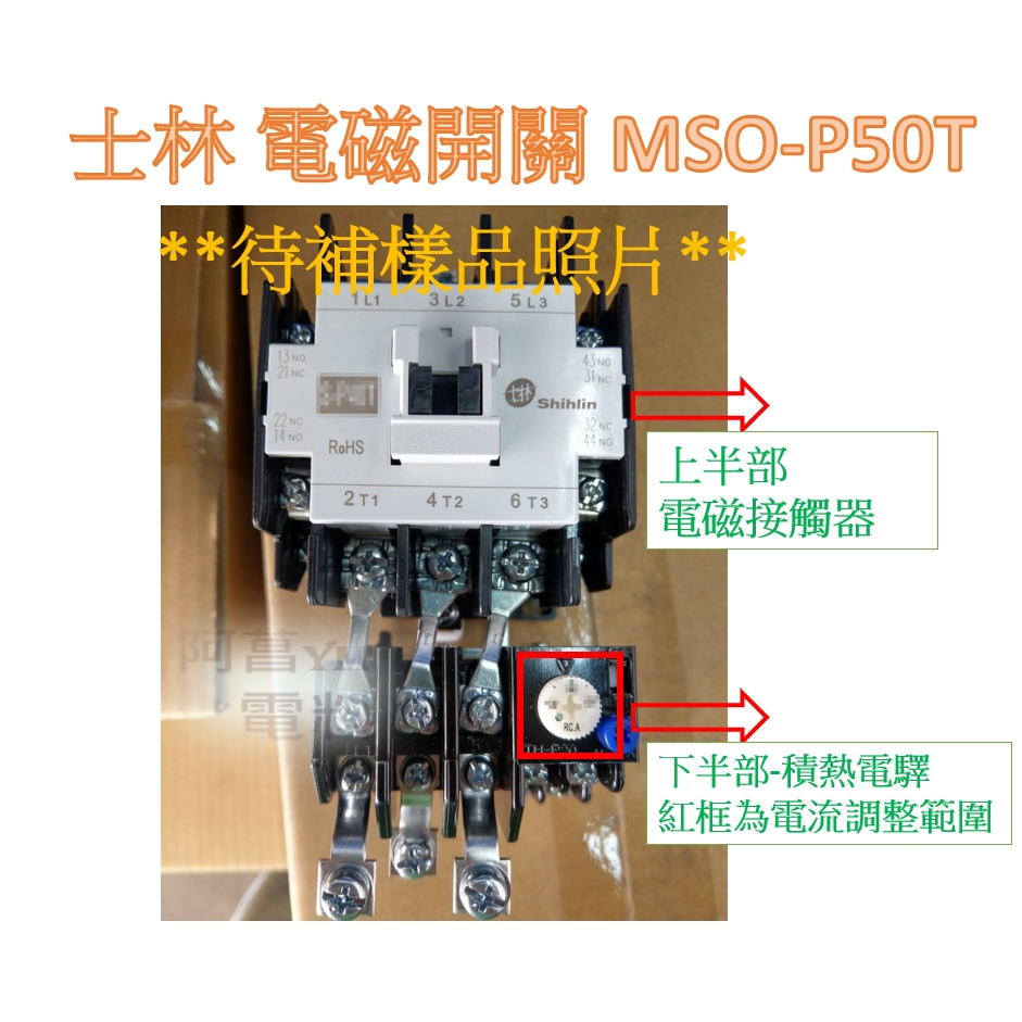 【附發票】士林 電磁開關 MSO-P50T【接點2a2b】開放型 非可逆式 電磁接觸器 積熱電驛(二素子)【告知線圈電壓