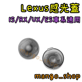 Lexus感光蓋 IS300/RX350/UX250/ES200/ES300h/ES250車系適用