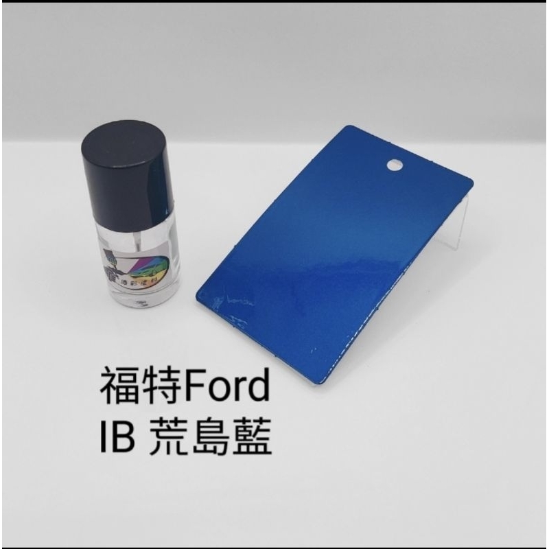 【風城汽車百貨】福特Ford Focus 色號IB 荒島藍 修補漆 點漆瓶／點漆筆／點漆／補漆／金油／15ml