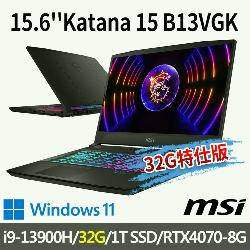 msi微星 Katana 15 B13VGK-1201TW 15.6吋 電競筆電-32G特仕版