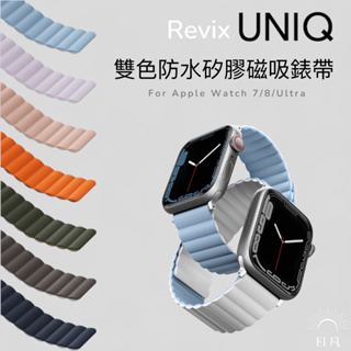 UNIQ▐ Apple Watch Revix 雙色防水矽膠磁吸錶帶 38/40/41/42/44/45/49 mm