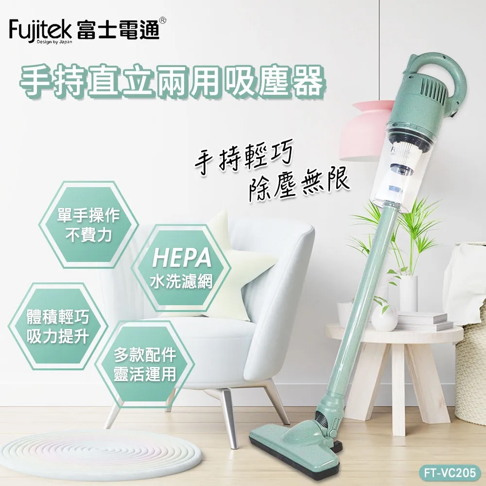 Fujitek富士電通 勁旋風 直立 手持兩用 吸塵器 FT-VC205