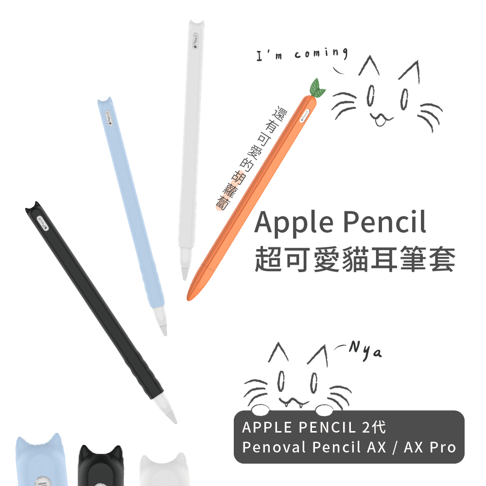 【Apple Pencil 1/2代觸控筆筆套】適用Penoval AX Pro/AX 胡蘿蔔筆套 超薄保護套 親膚矽膠