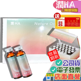 限量 買就送 禾潤堂 潤HA 口服玻尿酸飲 20ml*30瓶 買1送佳品補精 禾潤堂 膠原蛋白飲