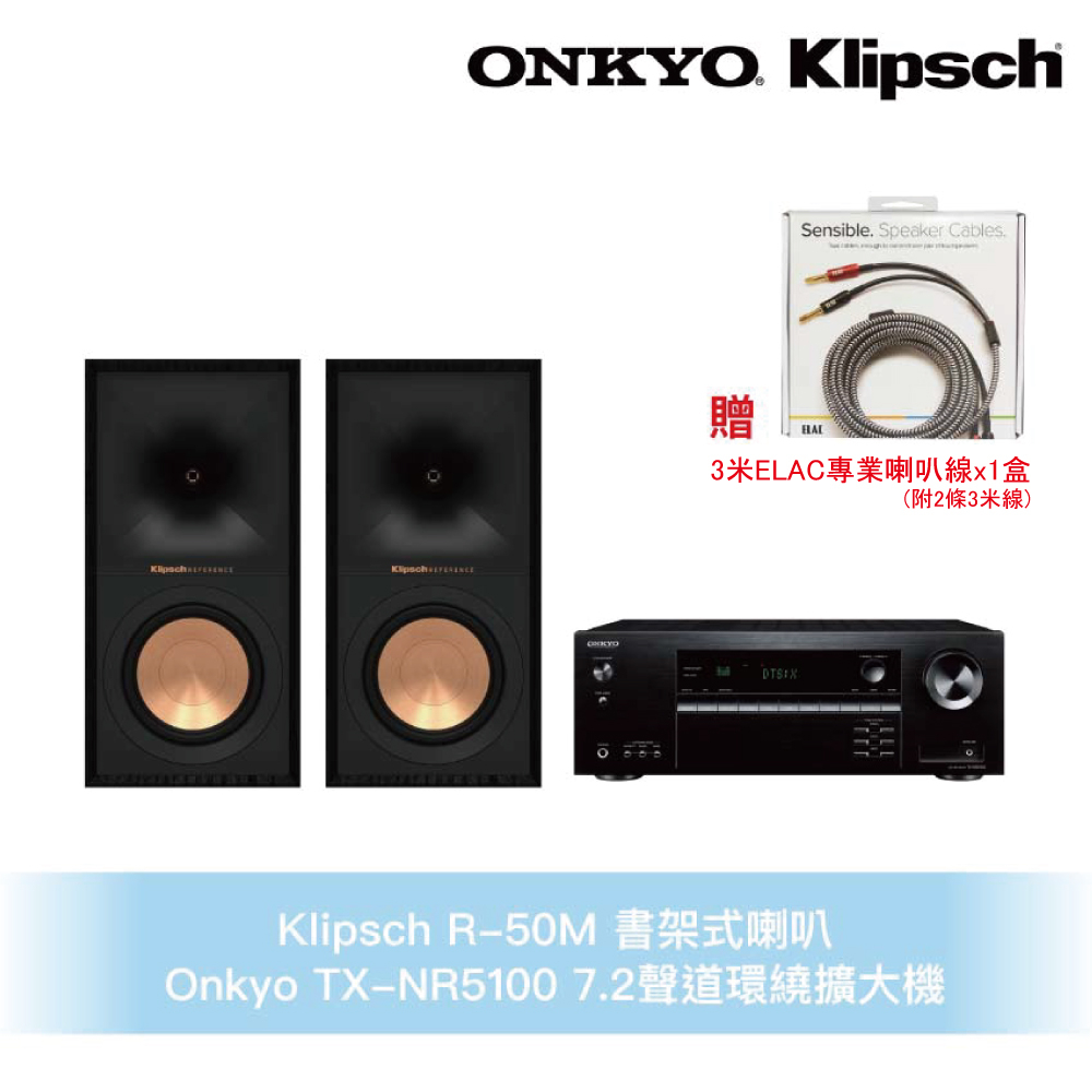 Klipsch x Onkyo兩聲道音響組 R-50M書架式喇叭+TX-NR5100 7.2聲道環繞擴大機