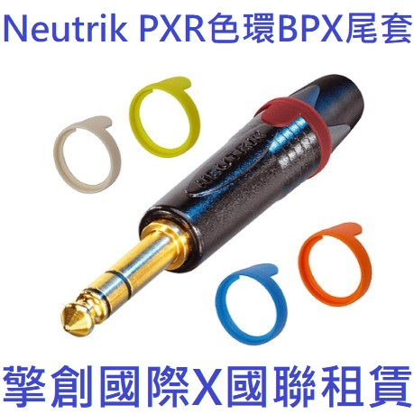 擎創國際x國聯租賃-實體店面-含稅發票 Neutrik PXR色環 BPX尾套