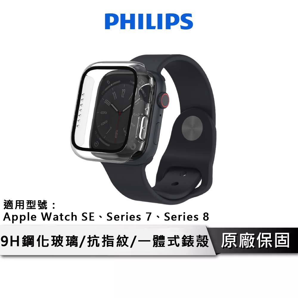 PHILIPS 飛利浦 Apple Watch 一體式鋼化玻璃保護殼 SE/S7/S8 保護殼 錶殼 DLK2201