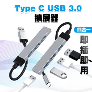 【快速出貨】Type C USB 3.0 HUB│集線器 USB 擴展器 OTG 多功能 轉接頭 鋁合金 金屬 USBC