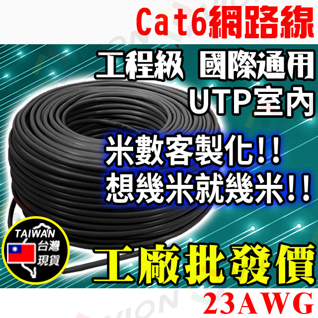 網路線 Cat6 UTP 室內用 1米 1M 客製化 電話線 8芯 適 監控 非 Cat5e 大同