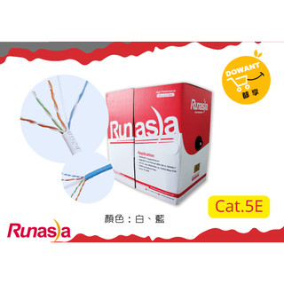 Runasia 超五類(Cat.5e) 無遮蔽/遮蔽雙絞網路線305米/箱☝( ◠‿◠ )☝DOWANT購物